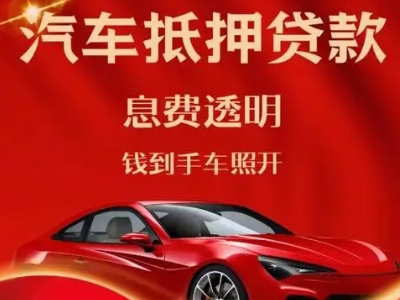 青原良好口碑的汽车抵押贷款公司推荐